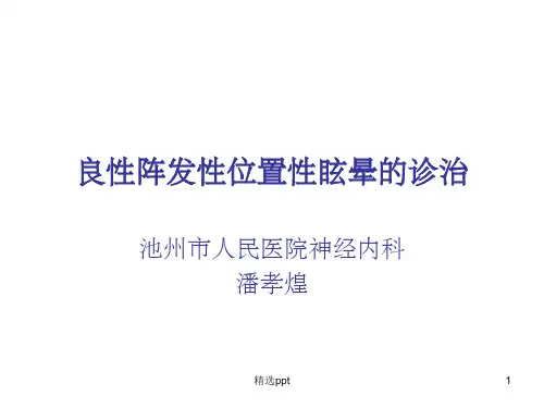 良性阵发性位置性ppt课件