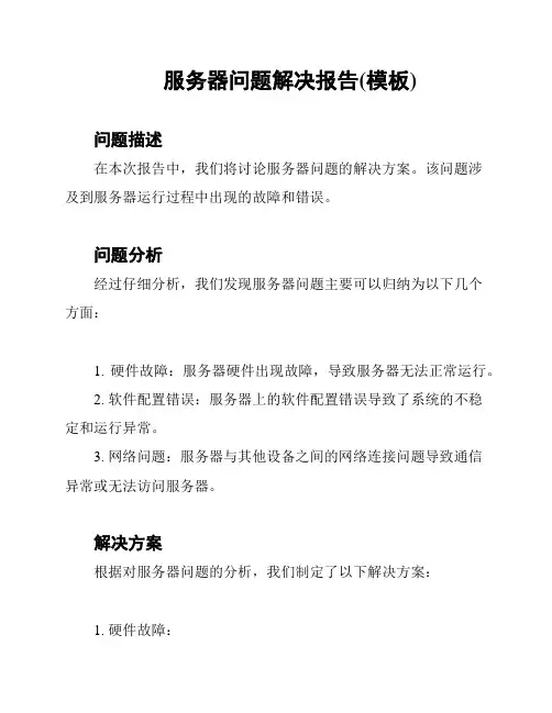 服务器问题解决报告(模板)