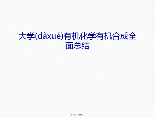 最新大学有机化学有机合成全面总结备课讲稿精品课件