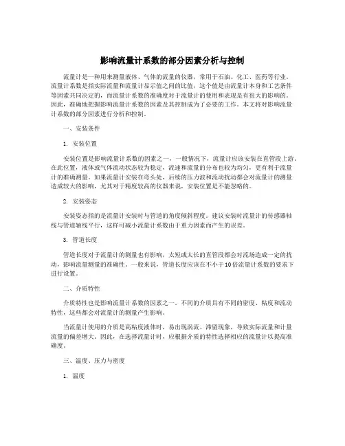 影响流量计系数的部分因素分析与控制