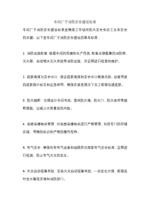 车间厂子消防安全建设标准