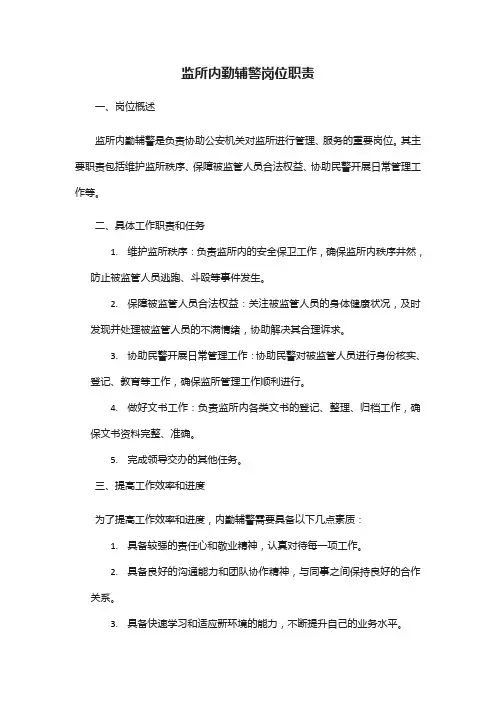 监所内勤辅警岗位职责
