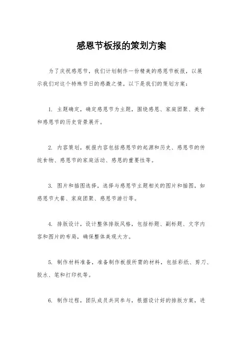 感恩节板报的策划方案