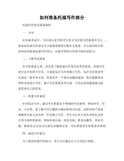 如何准备托福写作部分