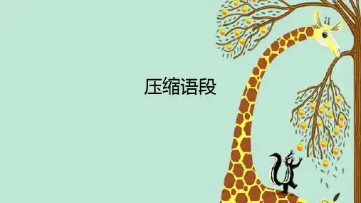 高三语文一轮复习精品课件7：压缩语段