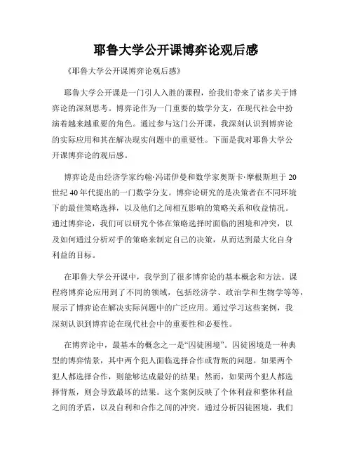 耶鲁大学公开课博弈论观后感