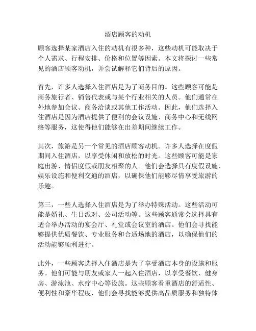 酒店顾客的动机
