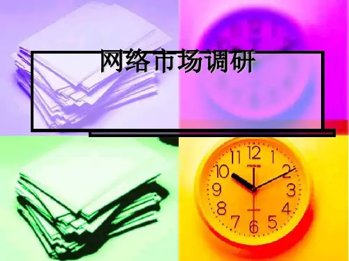 网络营销市场调研的内容与作用