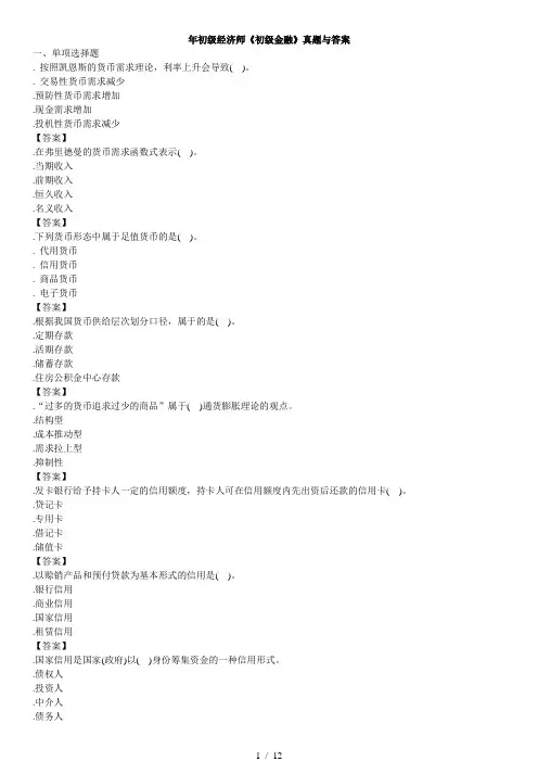 初级经济师《初级金融》真题与答案
