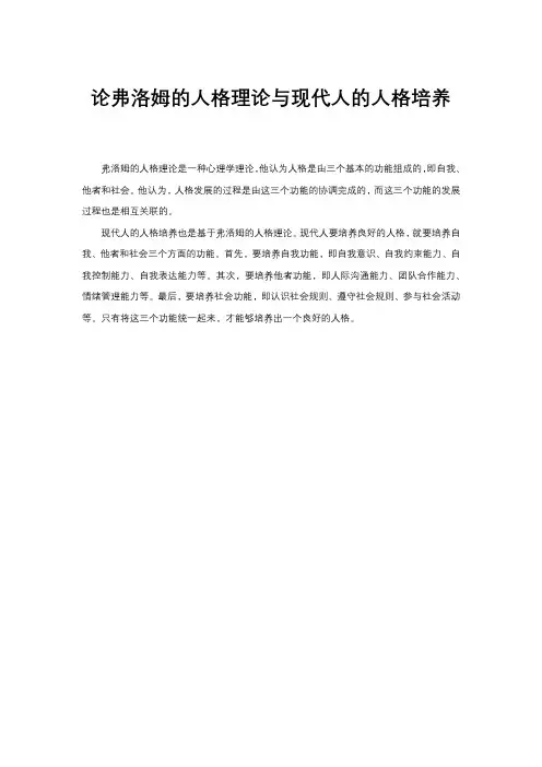 论弗洛姆的人格理论与现代人的人格培养