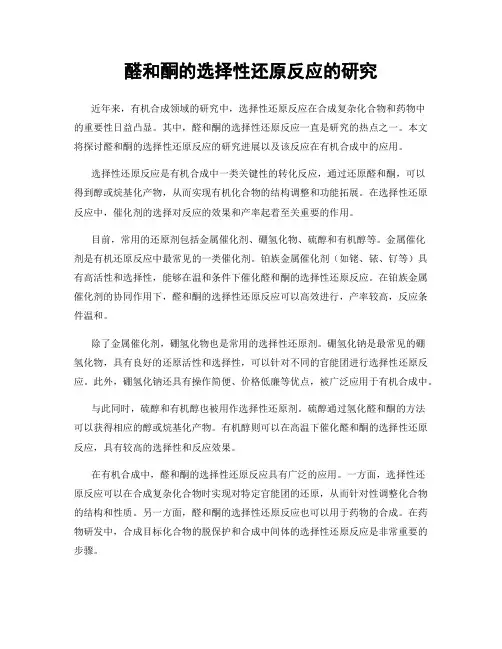 醛和酮的选择性还原反应的研究