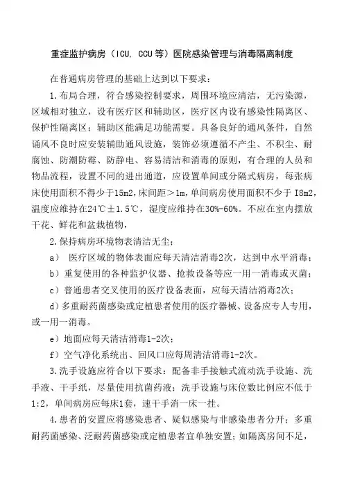 重症监护病房(ICU, CCU等)医院感染管理与消毒隔离制度