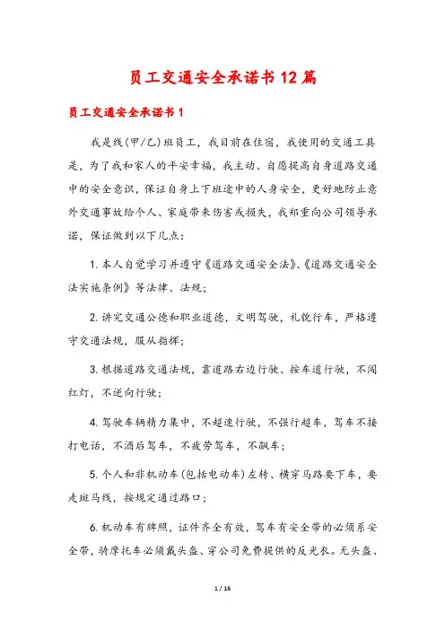员工交通安全承诺书12篇