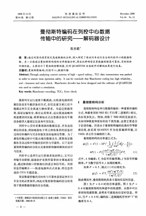 曼彻斯特编码在列控中心数据传输中的研究——解码器设计