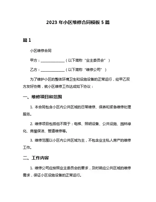 2023年小区维修合同模板5篇