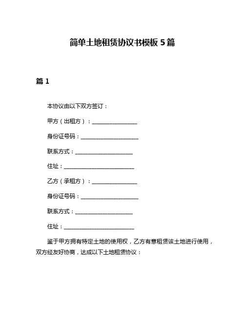 简单土地租赁协议书模板5篇