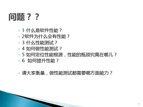 性能测试理论基础培训PPT课件