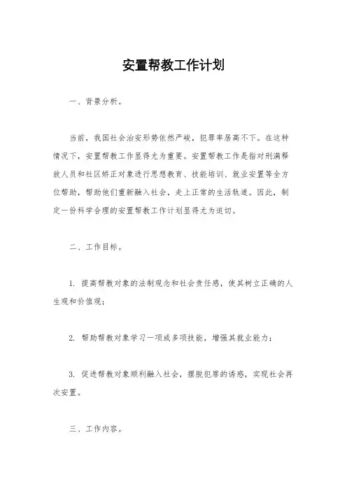 安置帮教工作计划