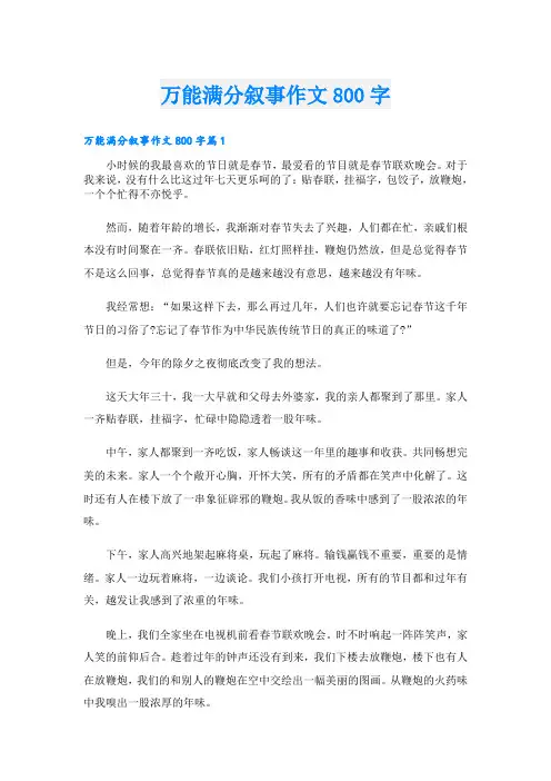 万能满分叙事作文800字
