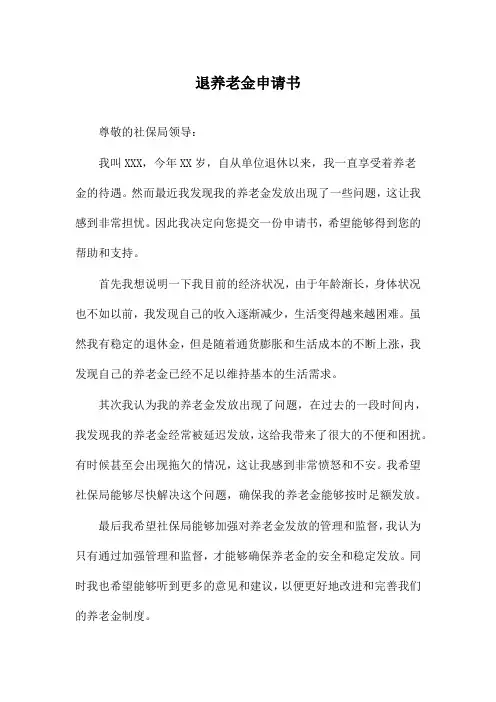 退养老金申请书