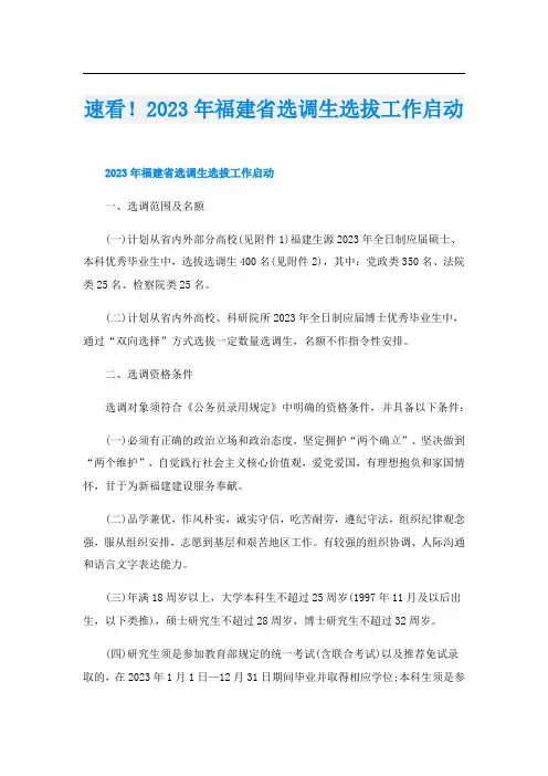 速看!2023年福建省选调生选拔工作启动