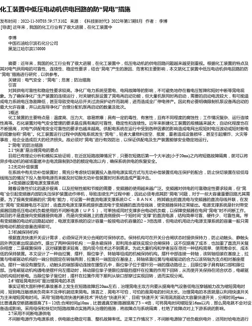 化工装置中低压电动机供电回路的防“晃电”措施