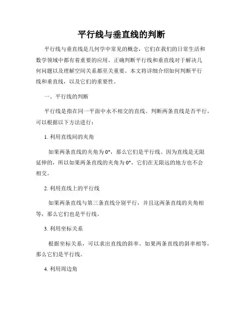 平行线与垂直线的判断