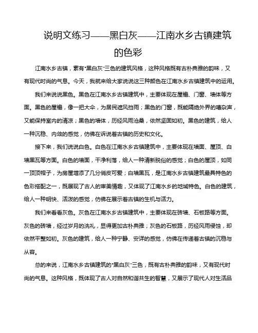 说明文练习——黑白灰——江南水乡古镇建筑的色彩