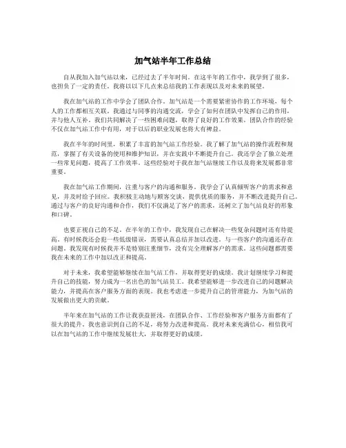 加气站半年工作总结