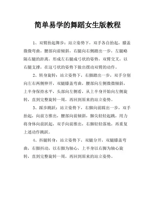 简单易学的舞蹈女生版教程