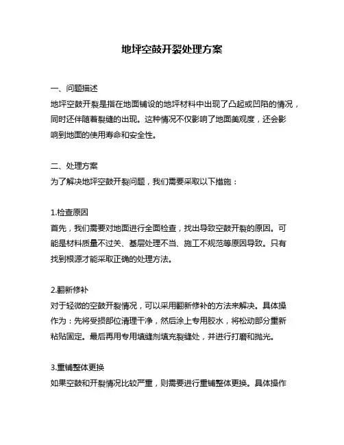 地坪空鼓开裂处理方案