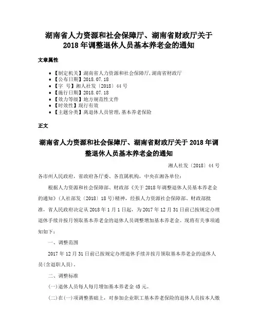 湖南省人力资源和社会保障厅、湖南省财政厅关于2018年调整退休人员基本养老金的通知