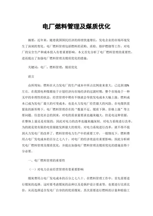 电厂燃料管理及煤质优化