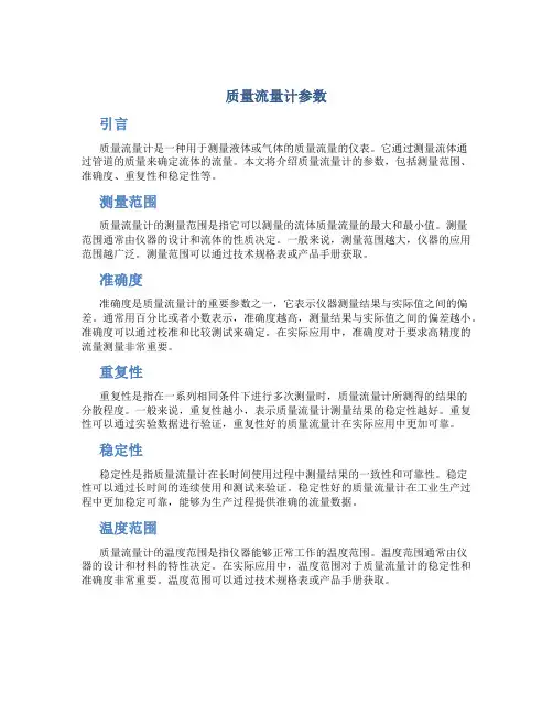质量流量计参数