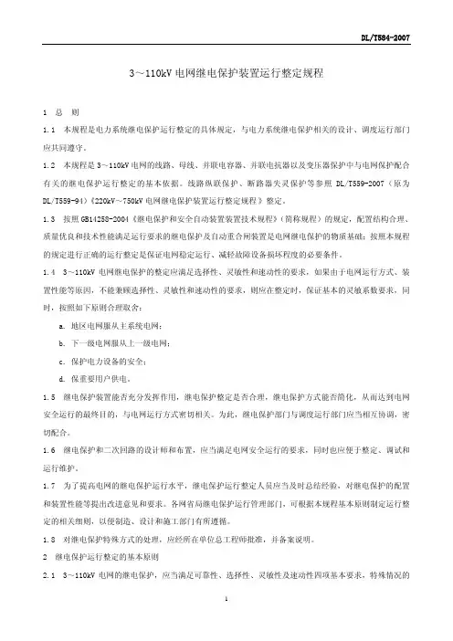 DL／T 584-2007 3～110kV电网继电保护装置运行整定规程