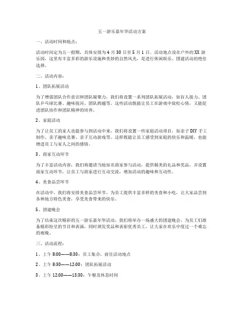 五一游乐嘉年华活动方案