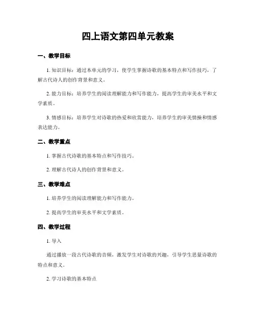 四上语文第四单元教案