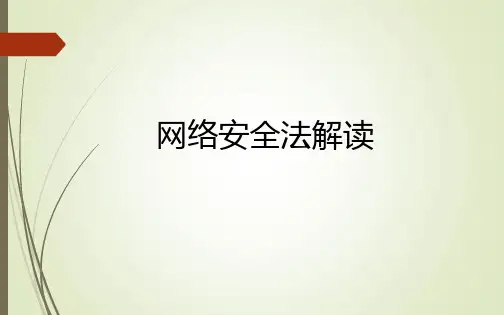最新网络安全法解读PPT版