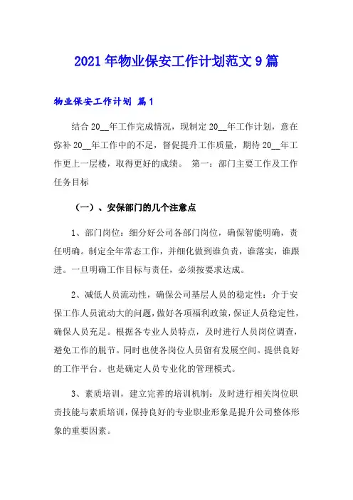 2021年物业保安工作计划范文9篇