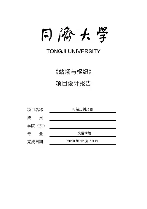 铁路站场与枢纽区段站课程设计-推荐下载