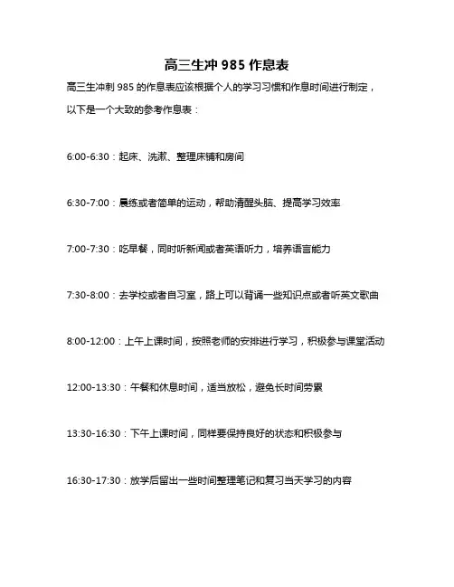高三生冲985作息表