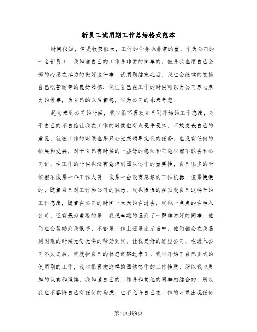 新员工试用期工作总结格式范本（5篇）