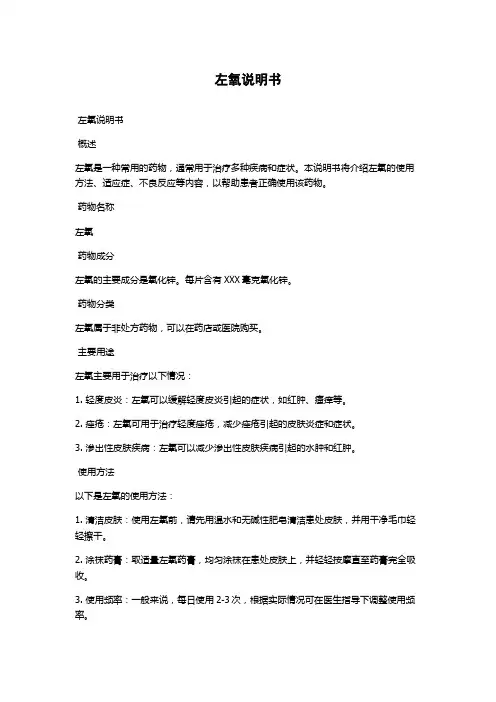 左氧说明书