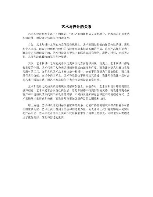 艺术与设计的关系