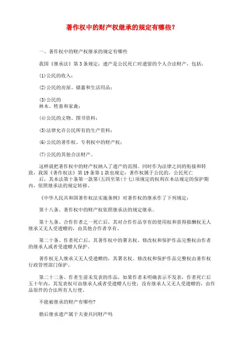 著作权中的财产权继承的规定有哪些？