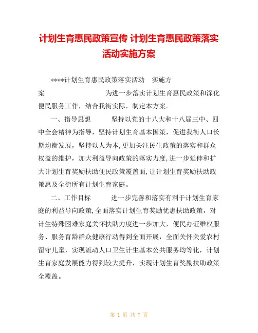 计划生育惠民政策宣传 计划生育惠民政策落实活动实施方案