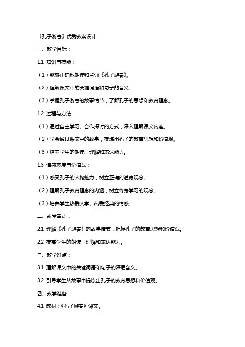 《孔子游春》教案设计2