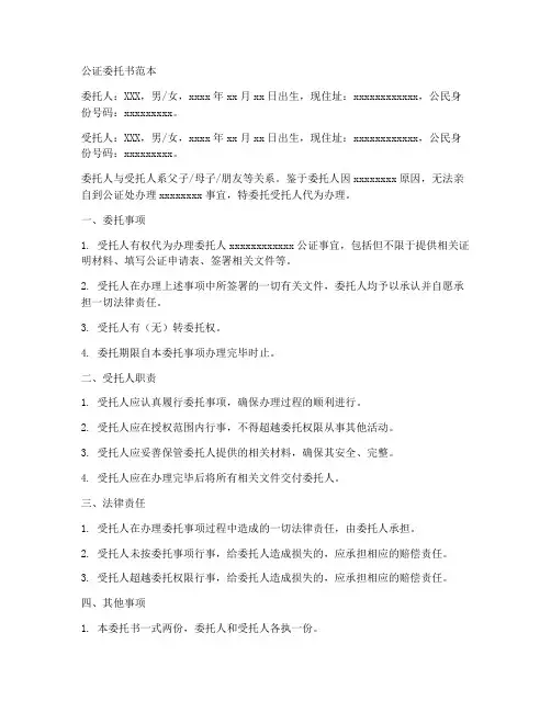 公证处公证的委托书范本