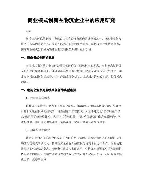 商业模式创新在物流企业中的应用研究