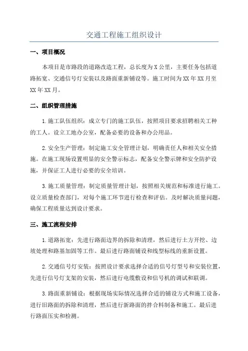 交通工程施工组织设计